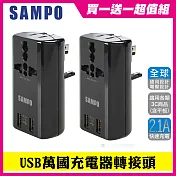 (買一送一) SAMPO 聲寶 雙USB萬國充電器轉接頭-EP-U141AU2(W) 黑2入