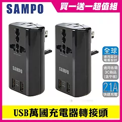 (買一送一) SAMPO 聲寶 雙USB萬國充電器轉接頭─EP─U141AU2(W) 黑2入