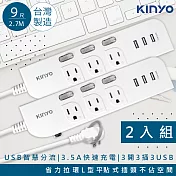 【KINYO】9呎2.7M 延長線3P3開3插3USB快充3.5A(CGU333-9)台灣製造‧新安規-2入組