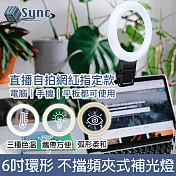UniSync 視訊直播6吋三色環形燈不擋鏡頭螢幕夾式補光燈