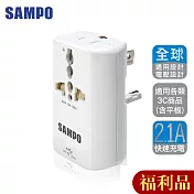 (福利品)SAMPO 單USB萬國充電器轉接頭-白色 EP-UA2CU2(W)