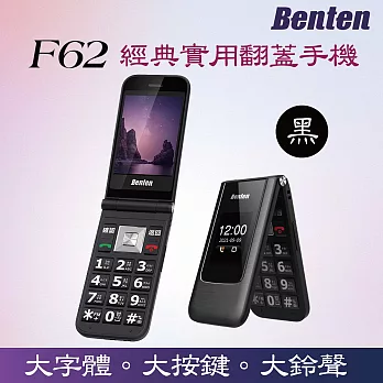【Benten】F62 經典實用翻蓋手機 黑色