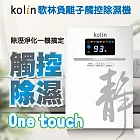 【Kolin歌林】負離子觸控電子除溼機 除濕機 超大液晶顯示 低噪音 KJ-HC05 白
