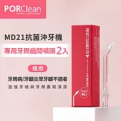 PORClean 寶可齡 MD21抗菌沖牙機專用-牙周齒間噴頭(2入)