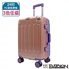 【BATOLON寶龍】29吋  浩瀚雙色PC鋁框硬殼箱/行李箱 (3色任選) 前粉後紫