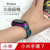 【Timo】小米手環7專用 米蘭尼斯磁吸式不鏽鋼錶帶  炫彩鈦色
