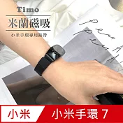 【Timo】小米手環7專用 米蘭尼斯磁吸式不鏽鋼錶帶 黑色