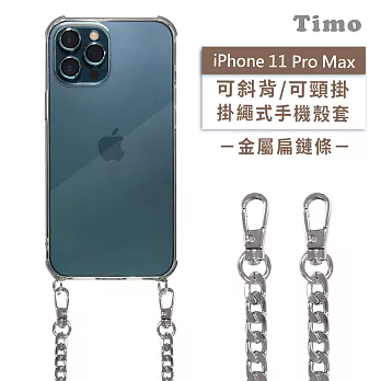 【Timo】iPhone 11 Pro Max 6.5吋 專用 附釦環透明防摔手機保護殼(掛繩殼/背帶殼)+金屬扁鏈 銀色
