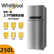 【Whirlpool 惠而浦】250L一級能效變頻上下門冰箱 WTI2920S (星光銀) 壓縮機10年保固