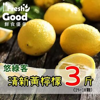 【鮮食優多】悠綠客黃檸檬 3斤(15-18顆)