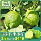 【鮮食優多】屏東精選檸檬 無   3斤(15-20顆)