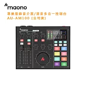maono 專業版錄音介面/混音多合一控制台 AU-AM100 (公司貨)