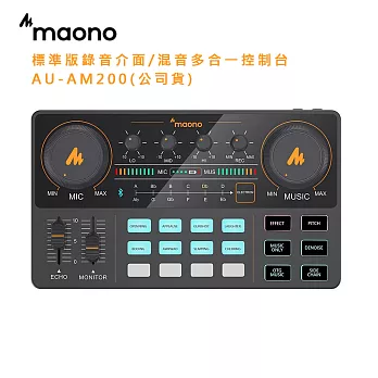 maono 標準版錄音介面/混音多合一控制台 AU-AM200 (公司貨)