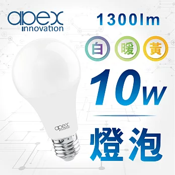 【apex】10W LED燈泡 高流明 全電壓 E27 50顆  白光