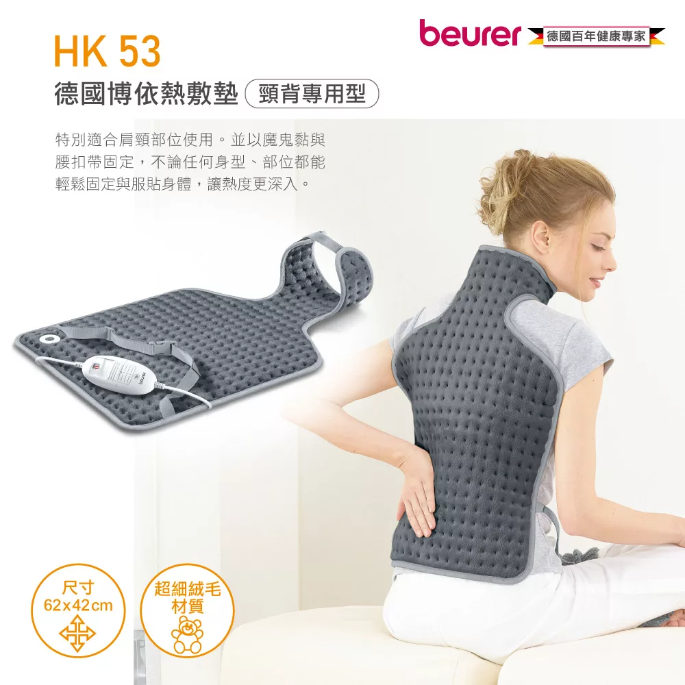 beurer博依 HK 53 頸背型熱敷墊,具備90分鐘自動關機與速熱功能,採用三重電熱系統設計,提供舒適溫暖體驗。適合單人使用,可水洗,材質為Fleece人造纖維,尺寸為62 x 42 cm,重量700克,符合BSMI許可字號T36153。適用於電暖器、冷氣、家電、視聽、按摩等居家使用場景。 beurer博依 HK 53 頸背型熱敷墊 90分鐘自動關機 三重電熱系統