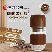 三井武田咖啡果汁機SG-8018