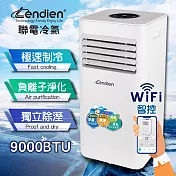 【LENDIEN聯電】WiFi遠端智控負離子移動式空調9000BTU/冷氣機(LD-2930C)