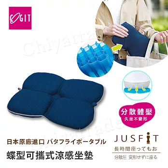 【日本COGIT】蜂巢凝膠 蝶型可攜式 透氣 涼感舒壓 坐墊 靠墊(日本限量進口) 海軍藍
