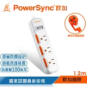 群加 PowerSync 1開3插滑蓋防塵防雷擊延長線/1.2m 白色