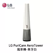 LG 樂金 PuriCare AeroTower 風革機-象牙白 FS151PBD0 空氣淨化風扇