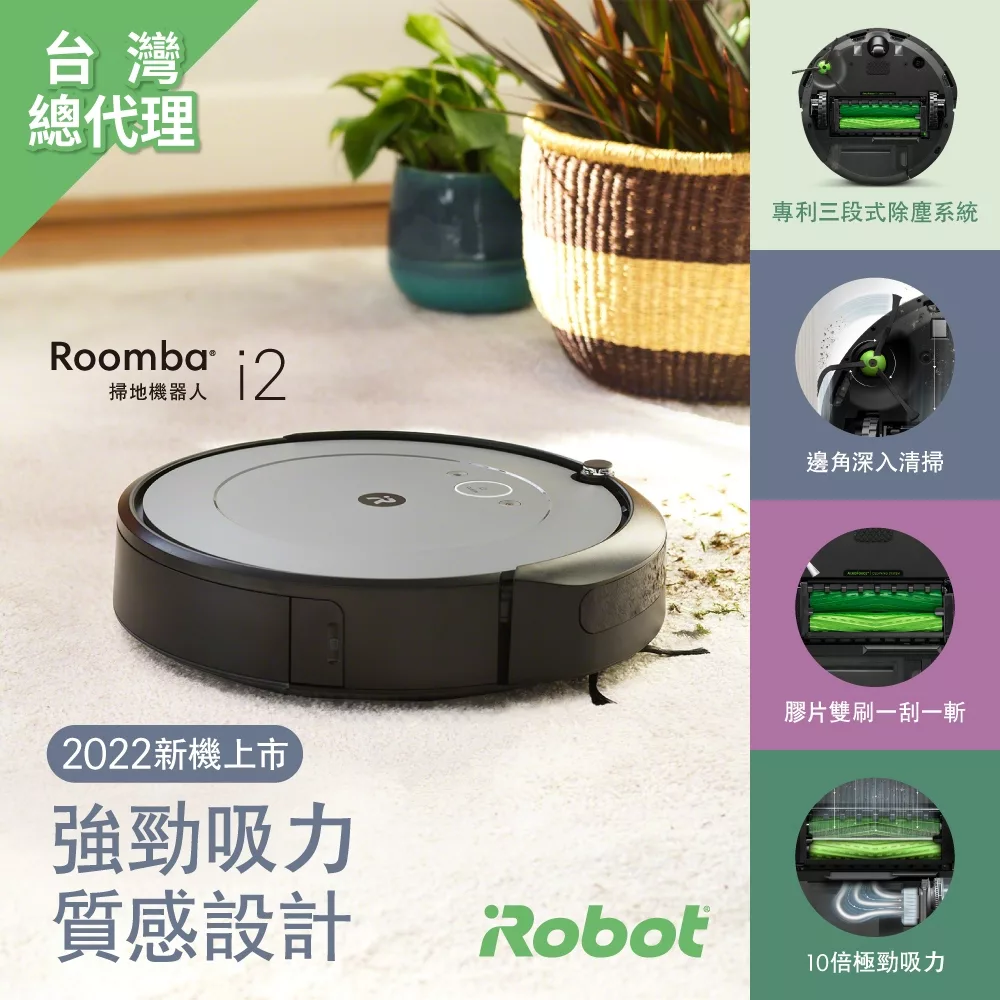 美國iRobot Roomba i2 掃地機器人★960升級版★ 總代理保固1+1年