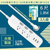 【WISER精選:台灣製造】6呎1.8M延長線3P3開3插3USB(新安規/USB快充3.5A)-3入組