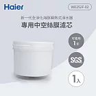 Haier海爾 可生飲瞬熱式淨水器專用中空絲膜濾芯 WD252F-02