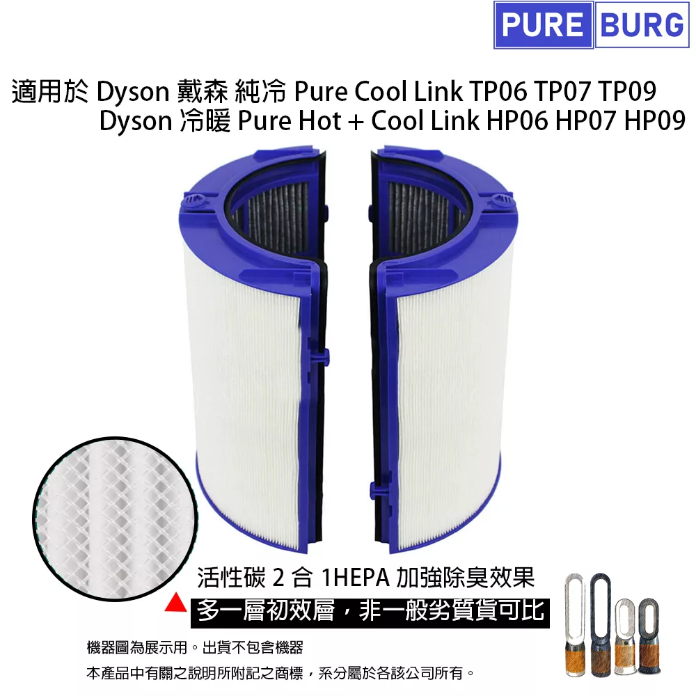 Dyson適用於純冷TP06 TP07 TP09冷暖Pure Hot+Cool HP06 HP07 HP09 副廠HEPA濾網