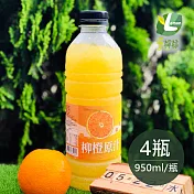 享檸檬 柳橙原汁 x4瓶 (950ml/瓶)