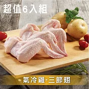 【洽富氣冷雞】生鮮三節翅 350g/包 6包超值組│CharmingFOOD