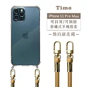 【Timo】iPhone 11 Pro Max 6.5吋 專用 附釦環透明防摔手機保護殼(掛繩殼/背帶殼)+簡約細皮繩 太妃糖