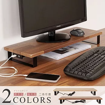 《Homelike》附USB插座螢幕增高置物架(二色) 桌上架 營幕架 柚木色