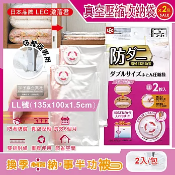 (2包4入超值組)日本LEC激落君-可重複使用防塵防潮防霉防蟲棉被壓縮收納袋-特大LL號(135x100x1.5cm)2入/包(吸塵器抽氣式真空夾鏈袋)