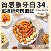【DR.Story】韓國好評質感象牙白鐵板燒烤肉煎盤-34CM (木柄烤盤 露營用品 戶外烤盤)