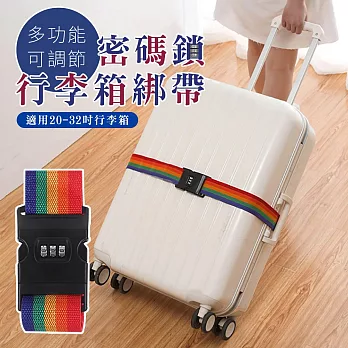 多功能可調節密碼鎖行李箱綁帶 拉桿箱綁帶 旅行箱打包帶 行李箱捆綁帶(超值2入)