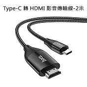 【HOCO】Type-C 轉 HDMI 影音傳輸線-2米 For 安卓(Type-C螢幕分享器)