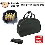 英國熊 半圓旅行運動袋 PP-B636ED台灣製