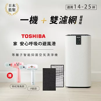 日本東芝TOSHIBA 等離子智能抑菌空氣清淨機+濾網 送小捶按摩槍卡娜赫拉款-白