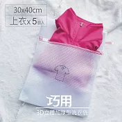 【上衣用 5入】3D立體加厚型洗衣袋 30x40cm(長方型)