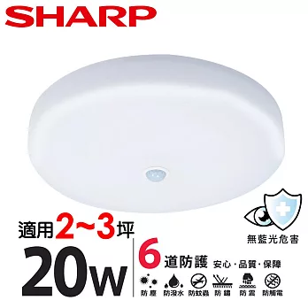 【SHARP 夏普】20W 高光效LED 紅外線感應 明悅 吸頂燈(適用2-3坪 三色光可選) 白光