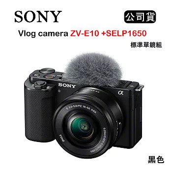 SONY Vlog camera ZV-E10 + SELP1650 標準單鏡組 (公司貨) 黑