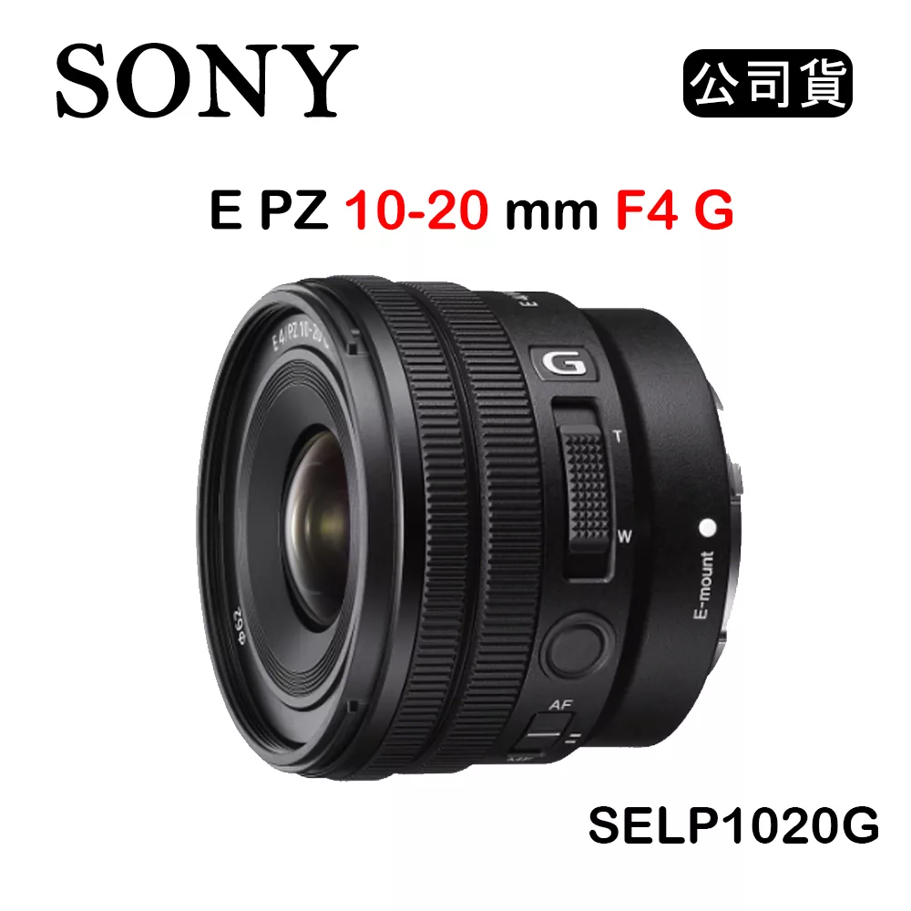 SONY E PZ 10-20 mm F4 G (公司貨) SELP1020G