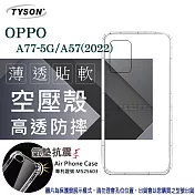 OPPO A77 5G A57 (2022) 高透空壓殼 防摔殼 氣墊殼 軟殼 手機殼 透明殼 保護殼 防撞殼 透明