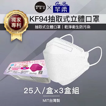 摩達客-芊柔KF94獨家專利抽取式立體口罩(25片)-白色三盒組