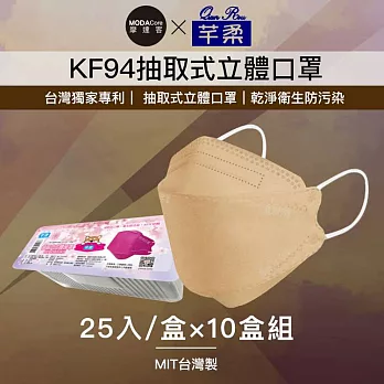 摩達客-芊柔KF94獨家專利抽取式立體口罩(25片)-棕色十盒組