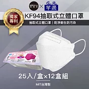 摩達客-芊柔KF94獨家專利抽取式立體口罩(25片)-白色十二盒組