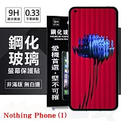 Nothing Phone (1) 超強防爆鋼化玻璃保護貼 (非滿版) 螢幕保護貼 強化玻璃 9H 0.33mm 透明