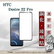 宏達 HTC Desire 22 Pro  2.5D滿版滿膠 彩框鋼化玻璃保護貼 9H 鋼化玻璃 9H 0.33mm 黑邊