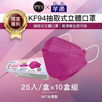 摩達客-芊柔KF94獨家專利抽取式立體口罩(25片)-紫色十盒組