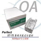 PERFECT ST-70 電動釘書機專用 釘書針 5000針/卡匣*3卡匣/盒 非ST-50